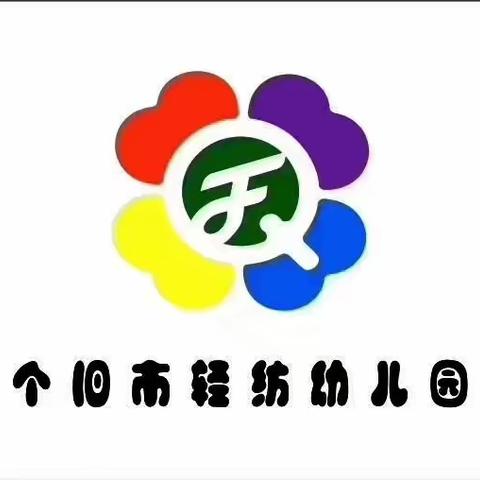 个旧市轻纺幼儿园“疫”路爱相随，相约开学——第二期