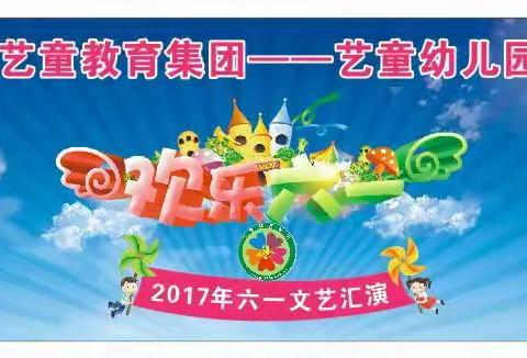 艺童幼儿园2017年六一活动邀请函