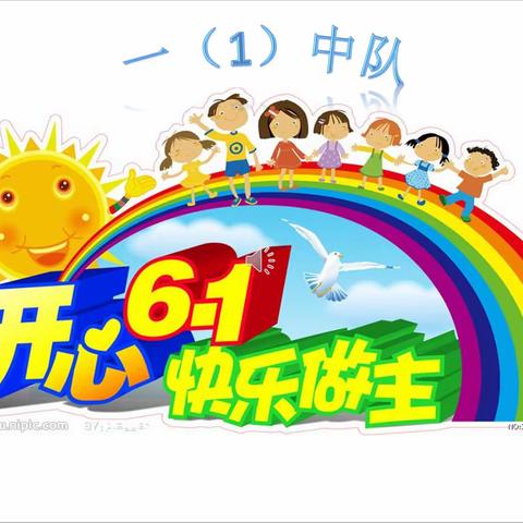 聂耳小学新兴校区一（1）班六一儿童节