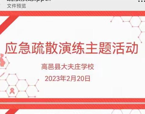 “平安和谐入校园”——高邑县大夫庄学校应急疏散演练活动