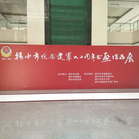 建军九十周年书画作品展