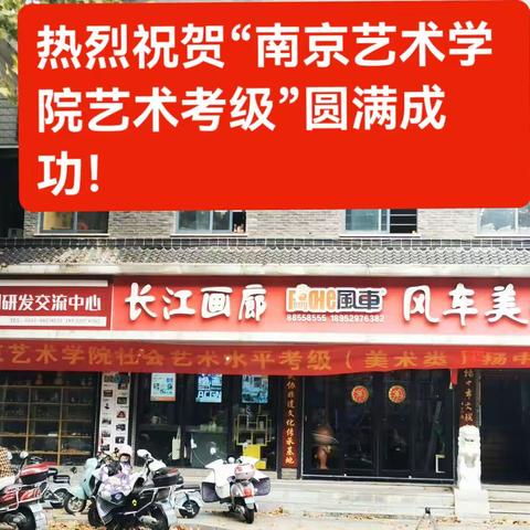 热烈祝贺南京艺术学院艺术（美术类）考级圆满成功！