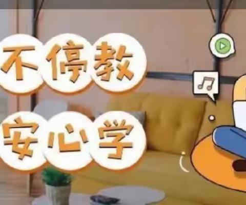 学无止境，“疫”课不停歇——大周镇陈庄小学五年级线上教与学纪实