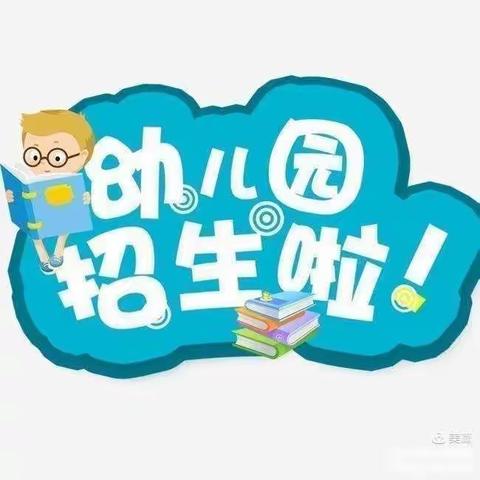 👏👏👏招生啦！招生啦！漳河镇中心幼儿园招生啦！