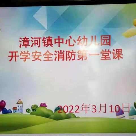 【漳河镇中心幼儿园】2022年春季学期             开学安全消防第一课