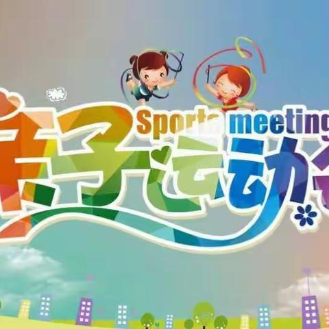 漳河镇中心幼儿园――2019年秋季亲子运动会邀请函