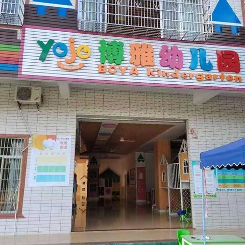 👉【博雅幼儿园】2024年春季招生火热进行中👏👏