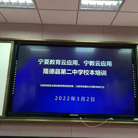 “宁夏教育云应用、宁教云应用，隆德县第二中学校本培训”语文组培训会