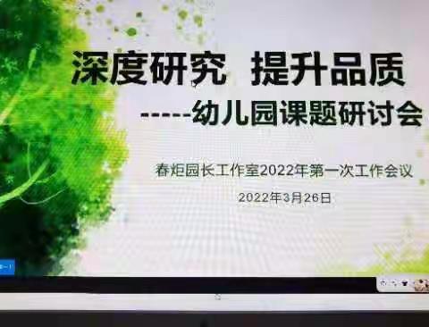 聚力云端，集思再行——栾城区第一幼儿园石素果参加“春炬园长工作室”2022年第一次深度研讨活动