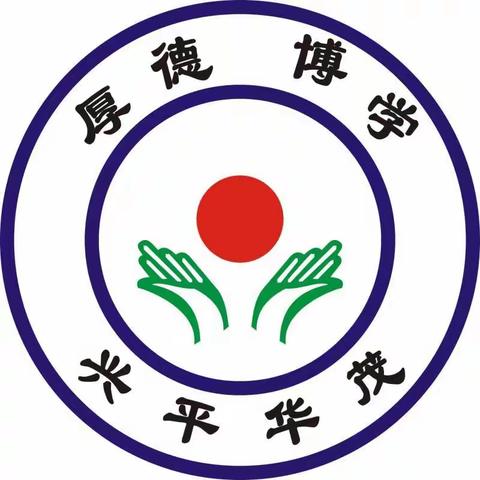 安全伴我行——华茂学校暑期安全教育第八课