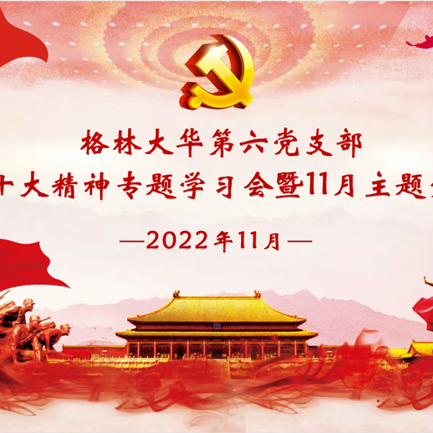 【格林大华第六党支部】党的二十大精神专题学习会暨11月主题党日活动简报