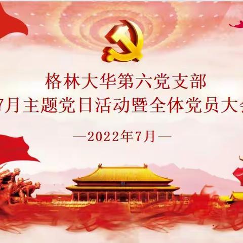 【格林大华第六党支部】7月主题党日活动暨全体党员大会