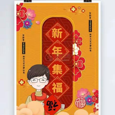 新春集五福 快乐过寒假