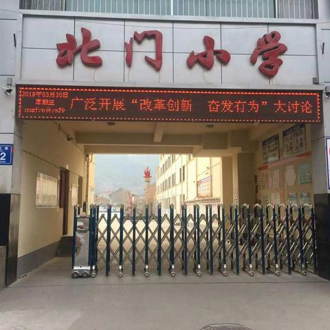 北门小学“改革创新，奋发有为”大讨论系列活动之“抓安全，树德育，促发展”