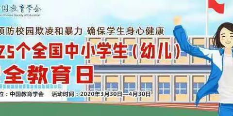 北门小学开展“全国中小学安全教育日”线上专题教育活动