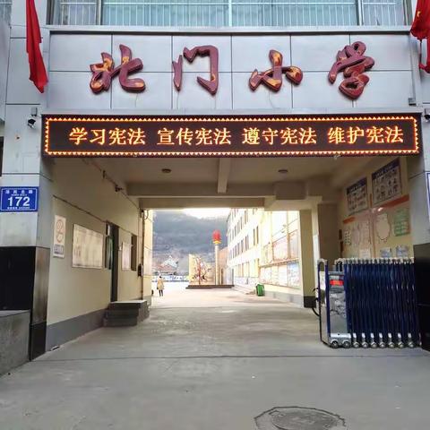 增强宪法意识，弘扬宪法精神——北门小学“宪法宣传周”系列活动
