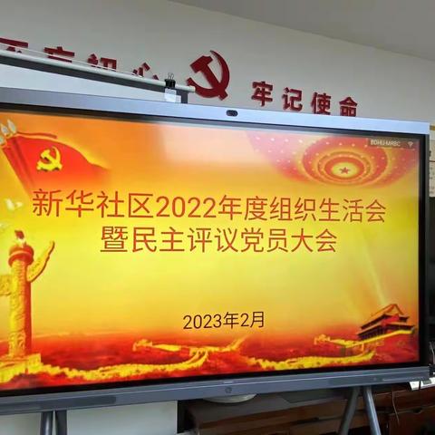 新华社区党委召开2022年度组织生活会暨民主评议党员大会