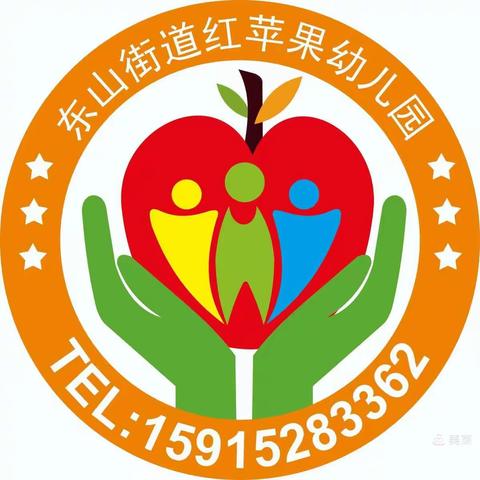 东山街道红苹果幼儿园温馨提示