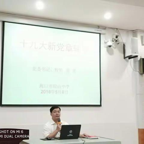 不忘初心、牢记使命——中共海口市琼山中学委员会第三支部常态化学习