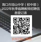 海口市琼山中学（初中部） 2022年秋季临聘教师招聘公告（五）