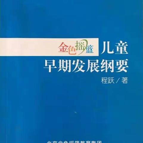 战疫情之——《金色摇篮儿童早期发展纲要》读书打卡