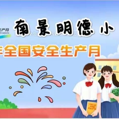 南景明德小学“安全伴我行”——全国安全生产月系列活动