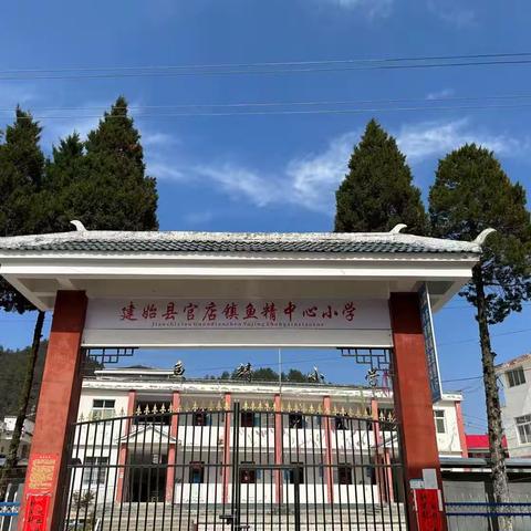 教有所得，研有所获——建始县官店镇鱼精中心小学3月“创新课堂”活动