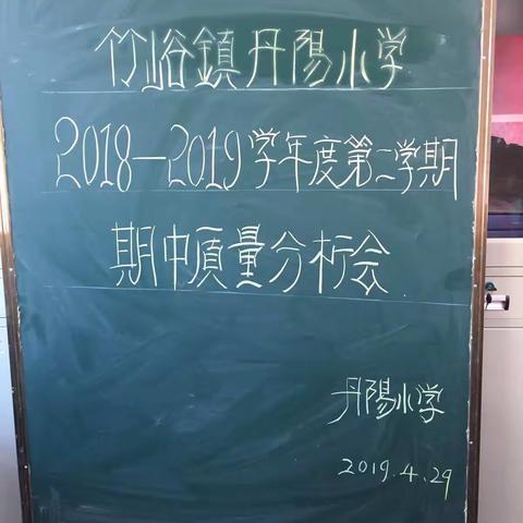 丹阳小学期中考试质量分析会