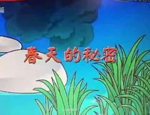 青西新区烟台前幼儿园“停课不停学，空中小课堂”大班组幼儿语言—《春天的秘密》