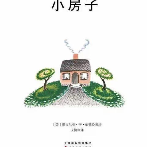 青西新区烟台前幼儿园“停课不停学，空中小课堂”大班组幼儿语言—《小房子》