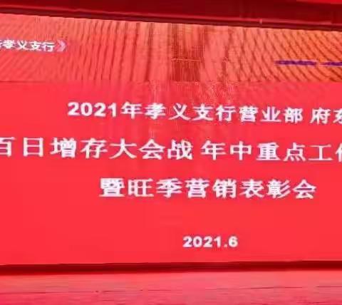 工行孝义支行2021年百日增存、年中重点工作推进会暨旺季营销表彰会