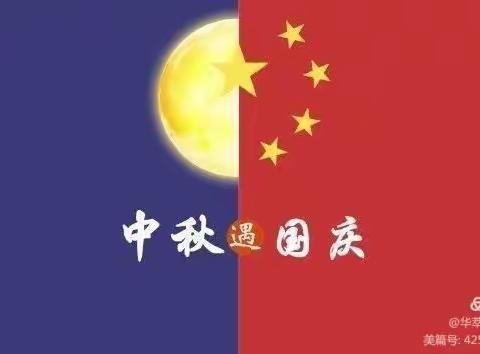 “中秋遇国庆，欢度中国节”育才幼儿园小（1）班，中秋、国庆美篇🎊🎊