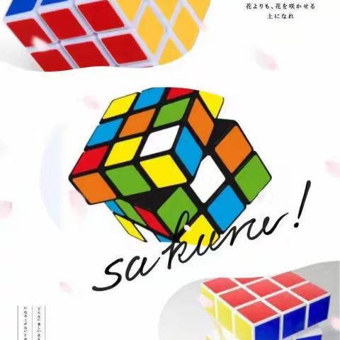 玩转魔方——“开启智慧，乐趣人生”第二小学——四年二班