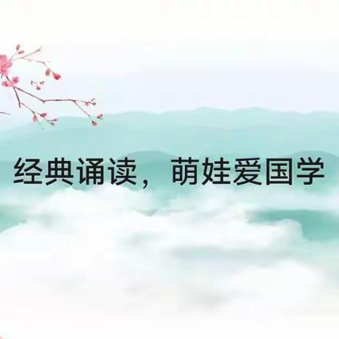 经典诵读，萌娃爱国学（十一）