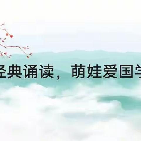 经典诵读，萌娃爱国学（八）