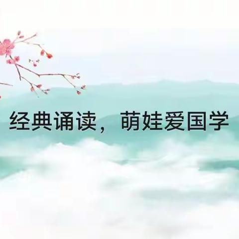 经典诵读，萌娃爱国学（十二）