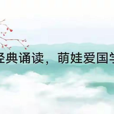 经典诵读，萌娃爱国学（六）