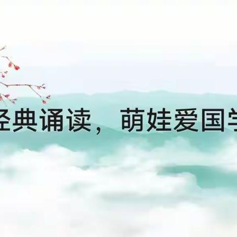 经典诵读，萌娃爱国学（五）