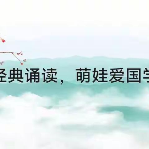 经典诵读，萌娃爱国学（四）