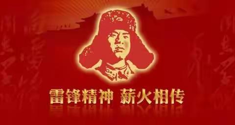 弘扬雷锋精神，做红色好少年-修远阅读小队在行动