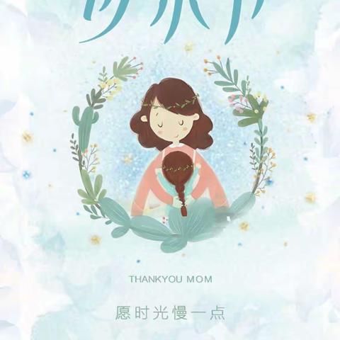 ❤【浓情五月-感恩母亲】母亲节主题活动