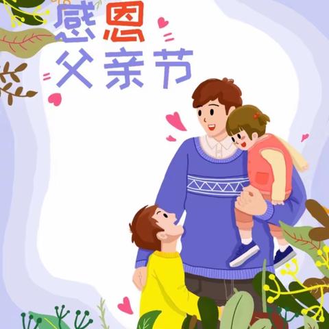 父爱如山❤父亲节主题活动