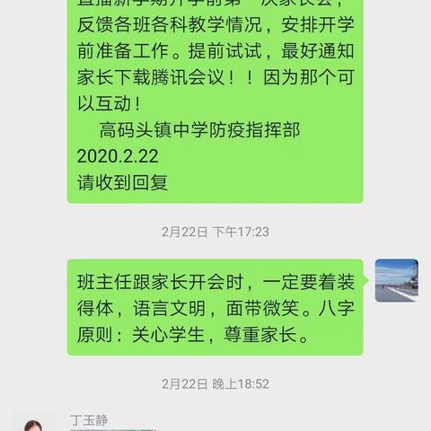 高码头镇中学“隔离疫情不隔离爱与关心”网上家长会圆满成功