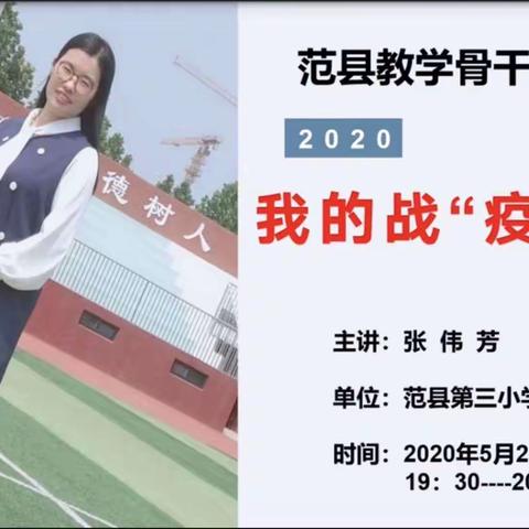 学优秀的别人，做最好的自己——听张伟芳老师《我的战“疫”生活》有感