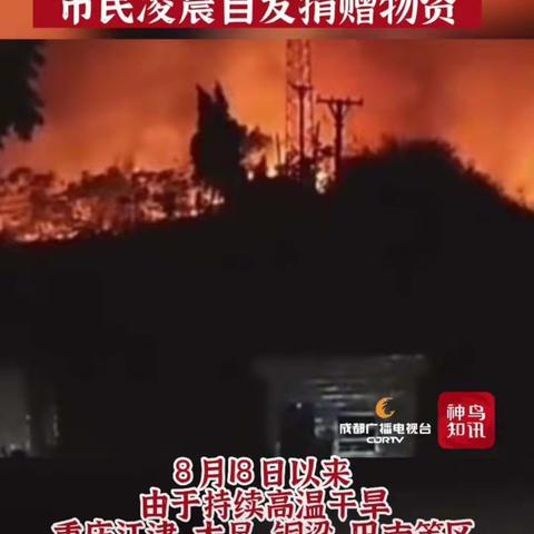 重庆巴南山火救援联盟紧急驰援