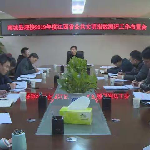 全县迎接2019年度江西省公共文明指数测评工作布置会议召开