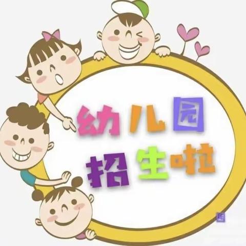 💞涵江区石庭后埕幼儿园2022年秋季招生通告💞