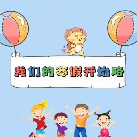 后埕幼儿园寒假致家长的一封信