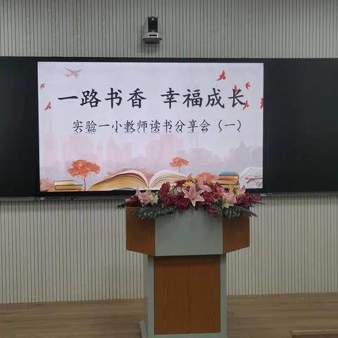 “一路书香，幸福成长” ——宁晋县第一实验小学举办教师读书分享活动