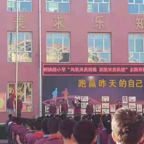 神箭相送航天勇士出征——钢铁路小学师生预祝神舟十二号载人飞船发射圆满成功